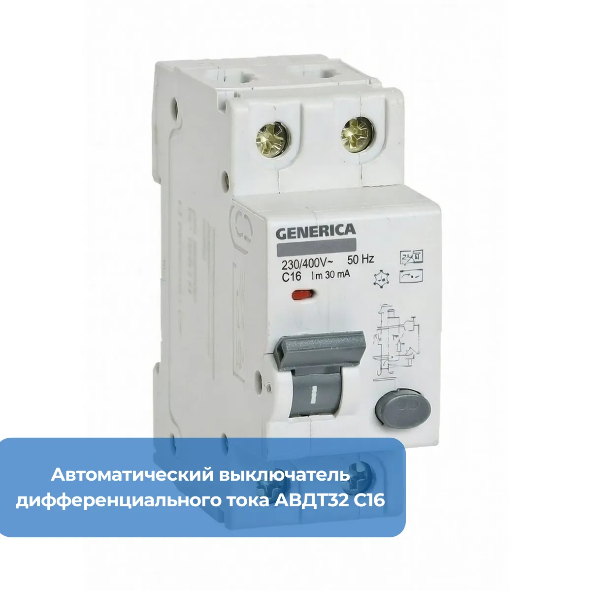 Автоматический выключатель дифференциального тока АВДТ32 C16